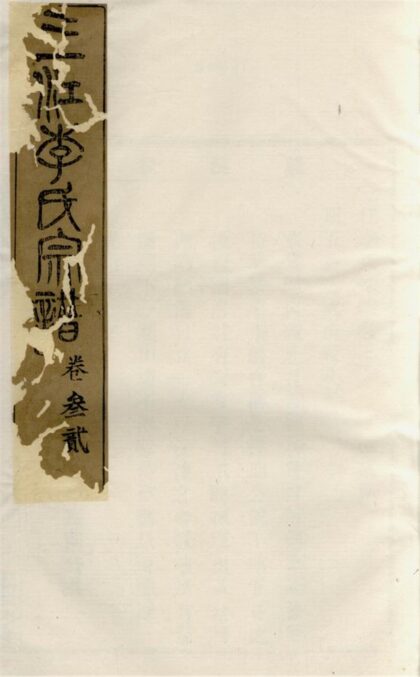 04600 李氏宗譜 Version 12 Part 3 1207214814 2.jpg