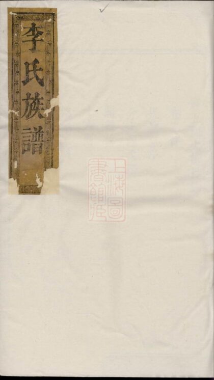 04611 李氏宗譜 Version 17 1207214824 1.jpg