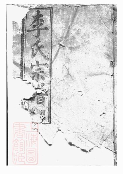 04614 李氏宗譜 Version 2 Part 1 1207214827 1.jpg