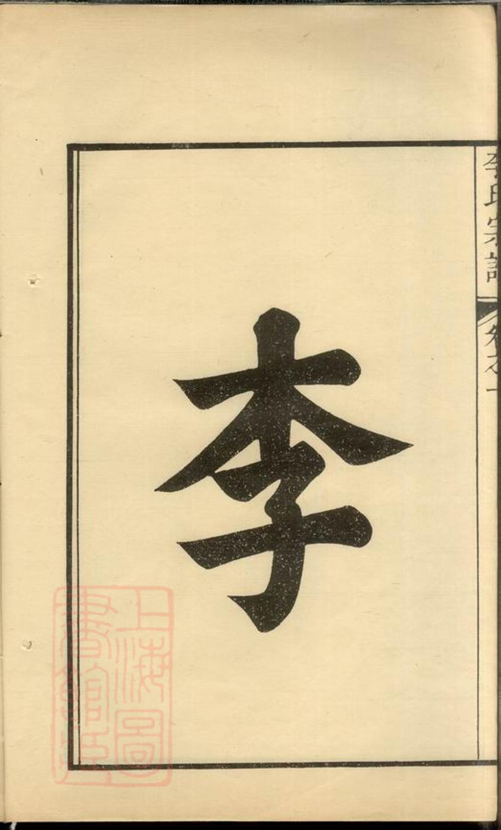 _李氏宗譜 version __