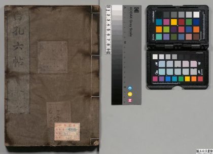 04636 唐宋白孔六帖 0125104058 1.jpg
