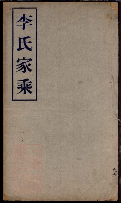 04636 李氏家乘 Version 2 1207214850 1.jpg