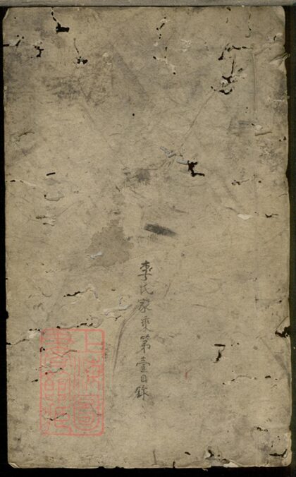 04638 李氏家乘 Version 4 1207214851 1.jpg