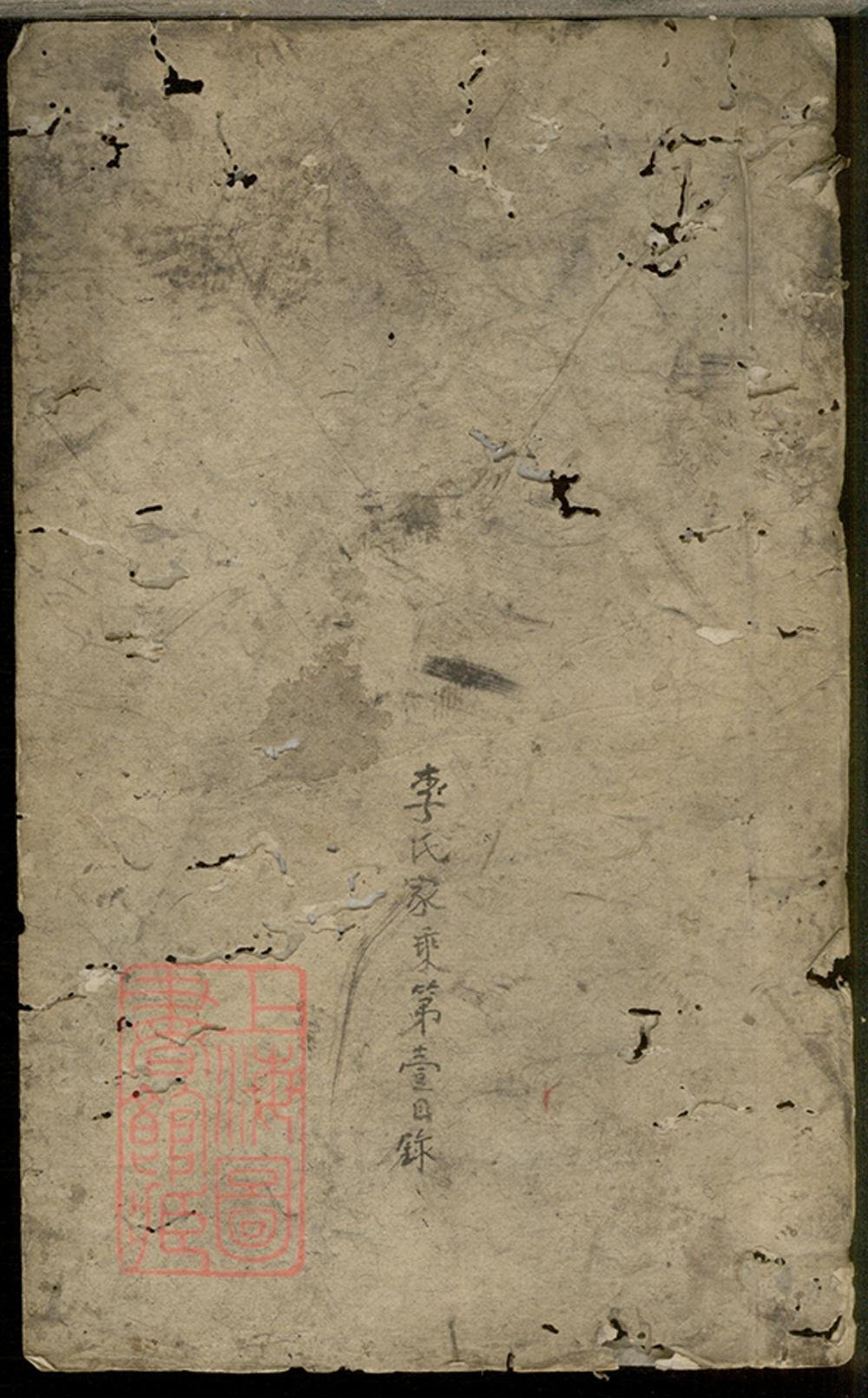 _李氏家乘 version __