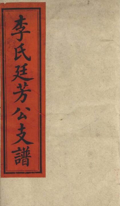 04641 李氏廷芳公支譜 1207214855 1.jpg