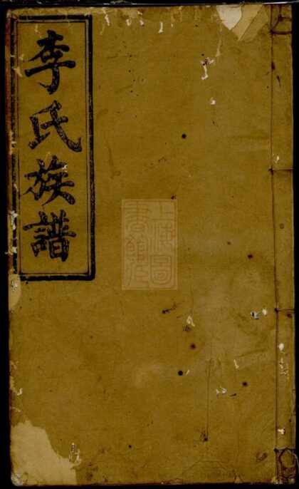 04669 李氏族譜 Version 26 1207214923 1.jpg