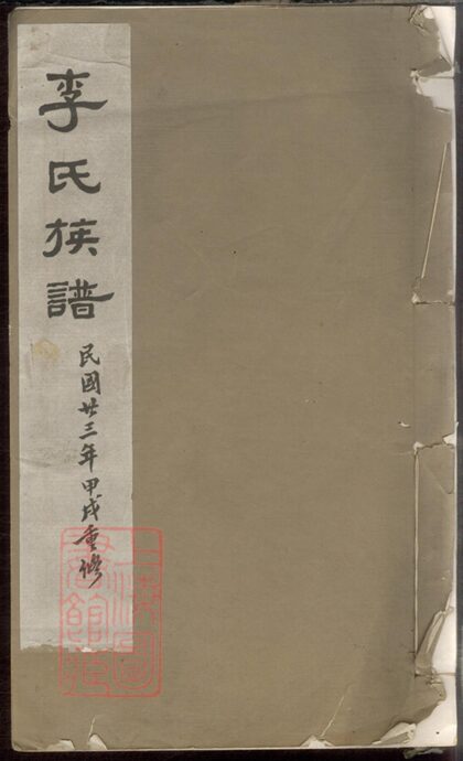 04670 李氏族譜 Version 27 1207214924 1.jpg