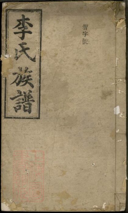 04674 李氏族譜 Version 30 1207214928 1.jpg