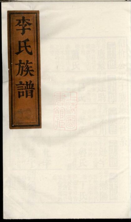 04678 李氏族譜 Version 34 1207214932 1.jpg