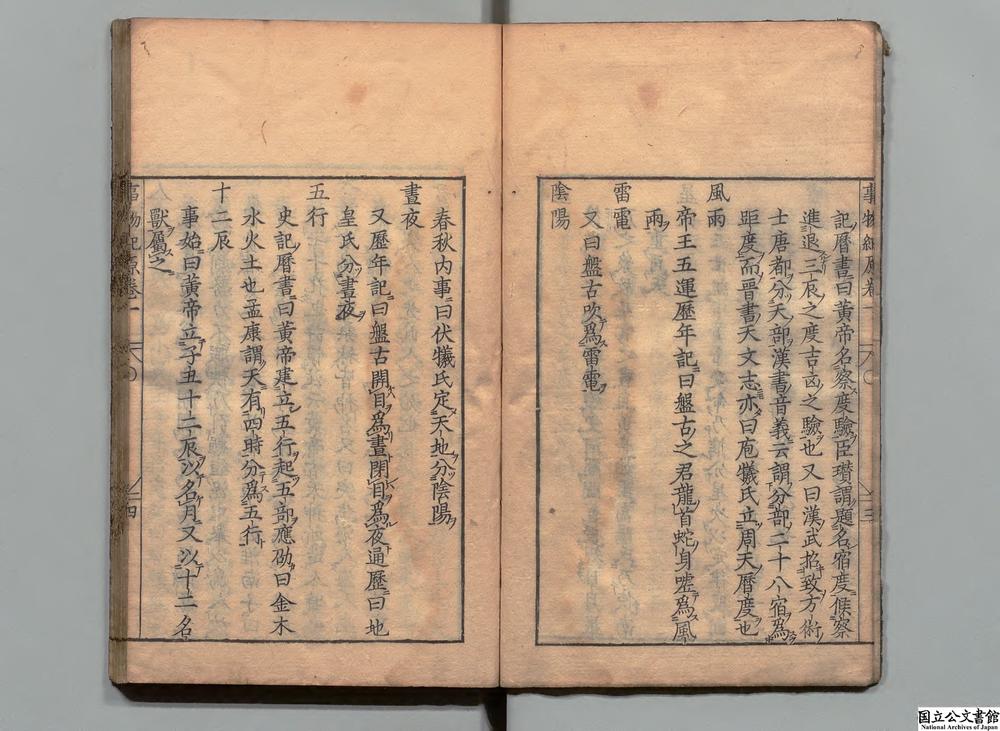 -新刻事物纪原__