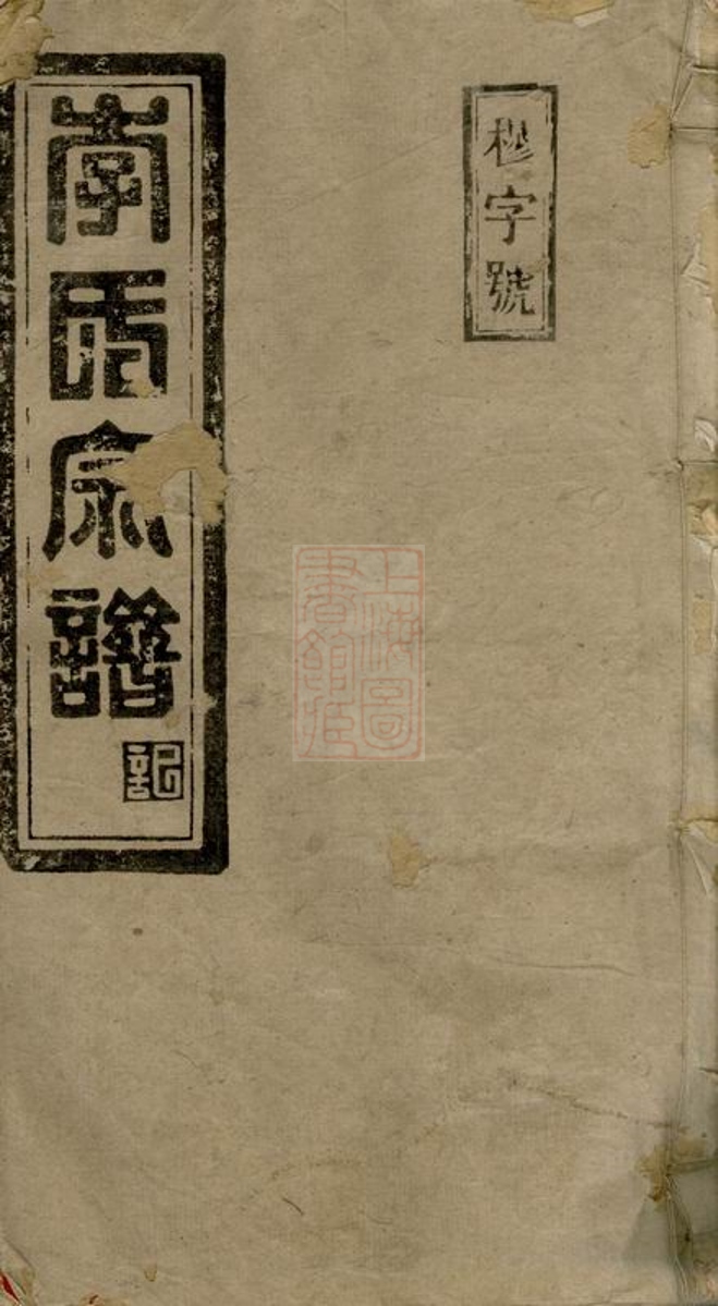 _李氏族譜 version part __
