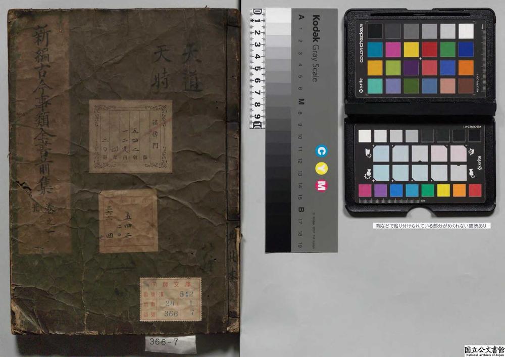 -新编古今事类全书__