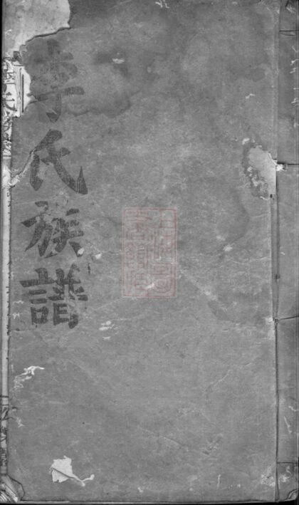 04696 李氏族譜 Version 8 1207214950 1.jpg