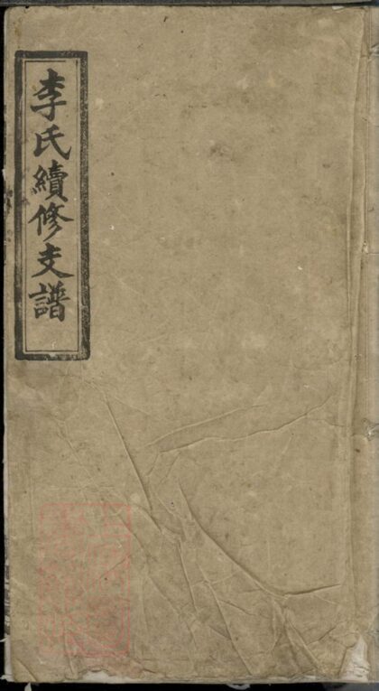 04699 李氏續修支譜 1207214954 1.jpg