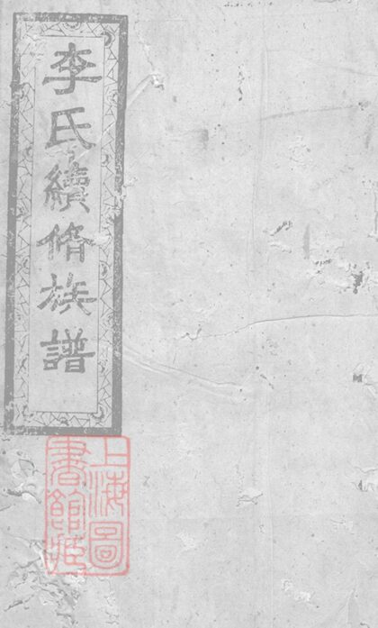 04700 李氏續修族譜 Version 1 1207214955 1.jpg