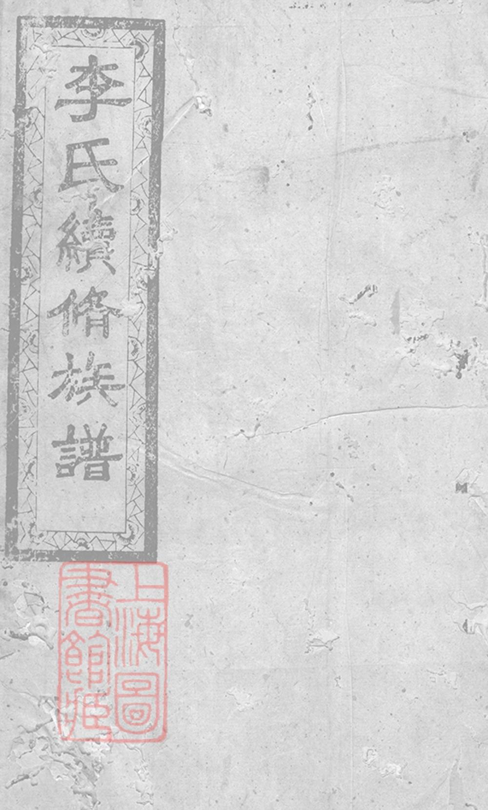 _李氏續修族譜 version __