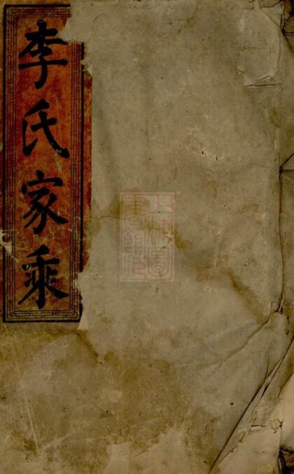 04702 李氏續修族譜 Version 3 Part 1 1207214958 1.jpg