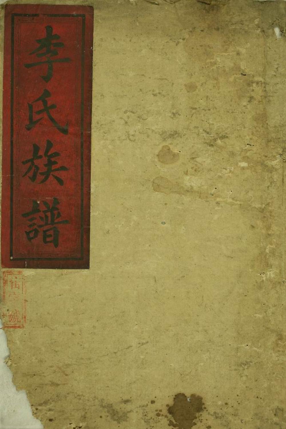 _李氏續修族譜 version __