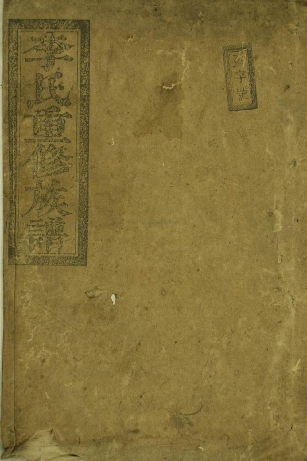 _李氏重修族譜 version __