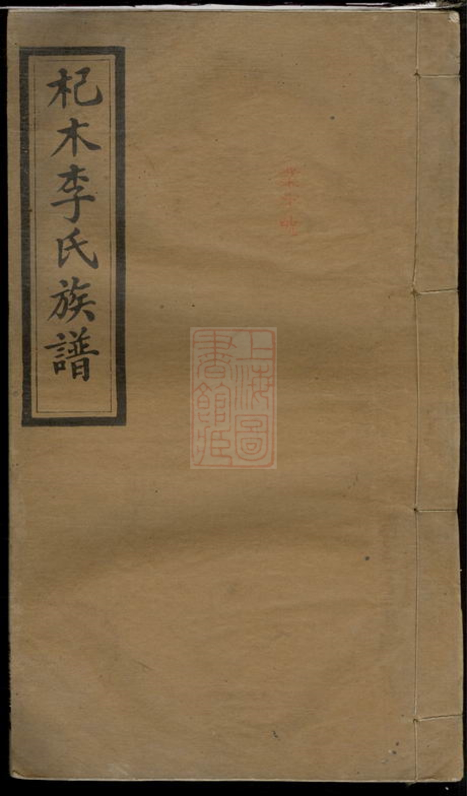 _杞木李氏五修族譜 part __