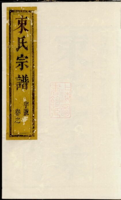 04732 束氏族譜 Version 1 1207215027 1.jpg