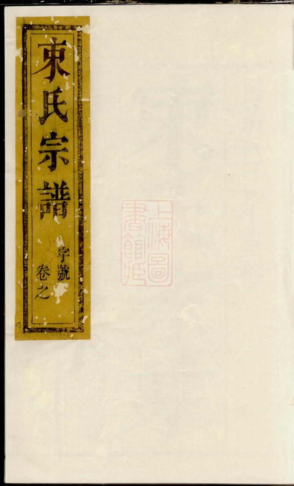 _束氏族譜 version __