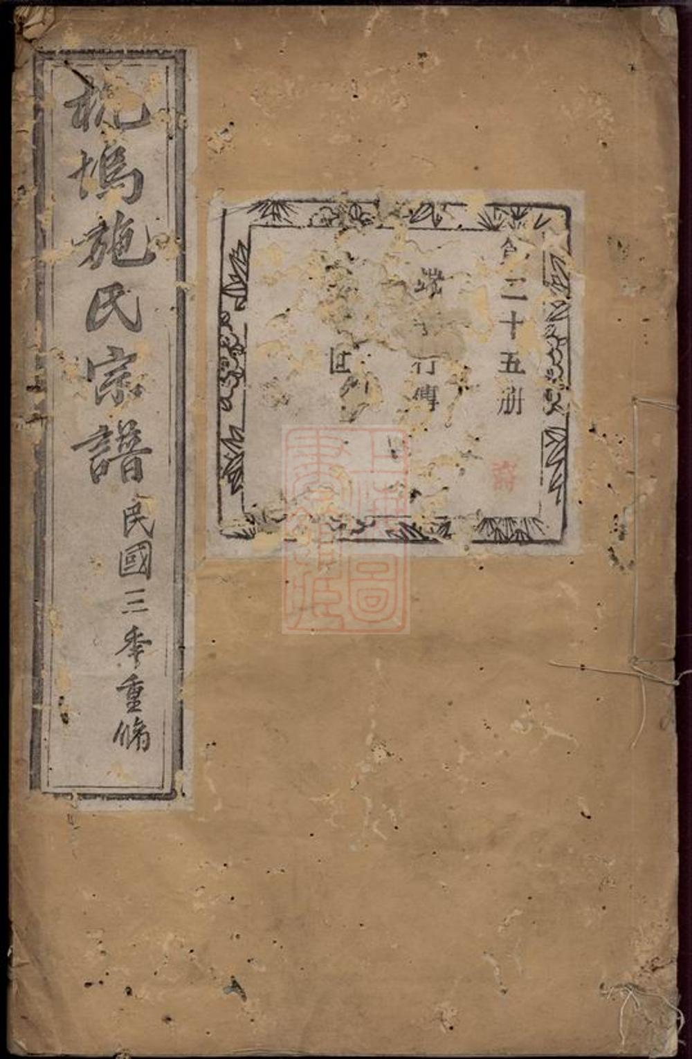 _杭塢施氏宗譜__