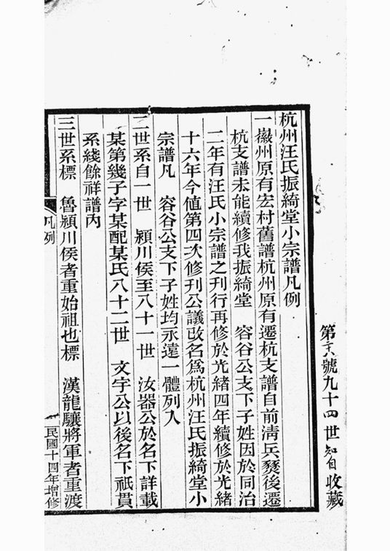 _杭州汪氏振綺堂小宗譜__