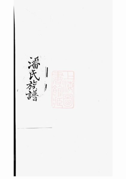 04738 東匯潘氏族譜 Version 2 1207215032 1.jpg