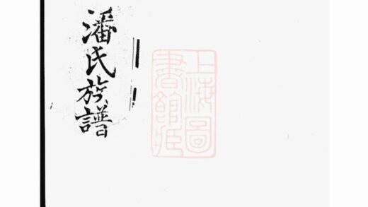 04738 東匯潘氏族譜 Version 2 1207215032 1.jpg