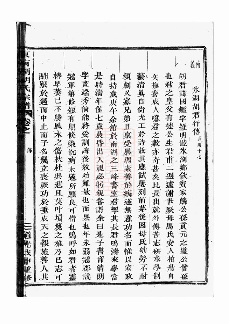 _東南湖胡氏宗譜 version part __