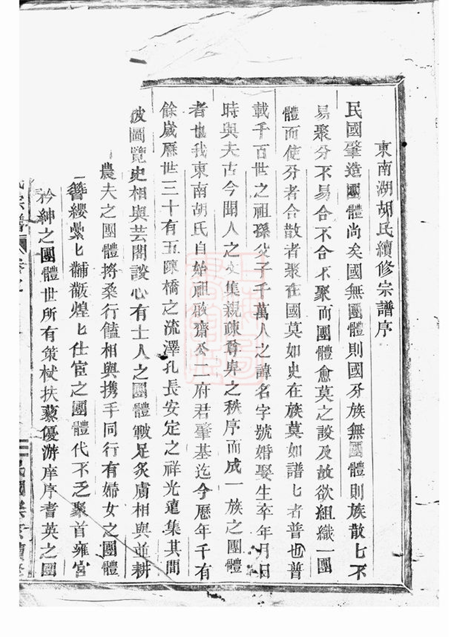 _東南湖胡氏宗譜 version __