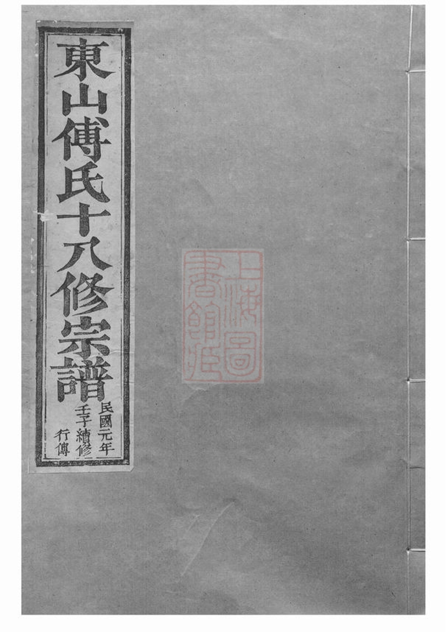 _東山傅氏十八修宗譜 part __