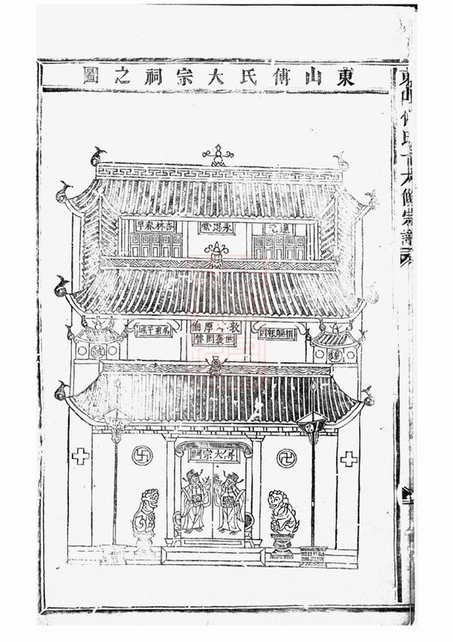 _東山傅氏十六修宗譜 part __