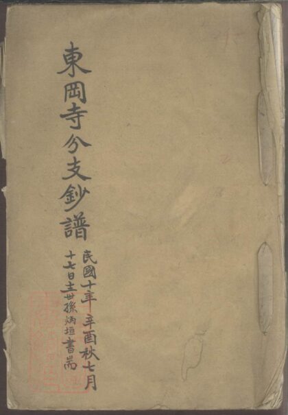 04826 東岡寺分支鈔譜 1207215213 1.jpg