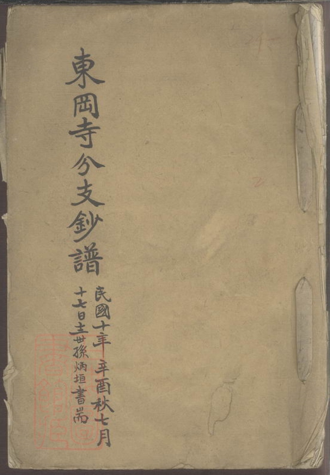 _東岡寺分支鈔譜__