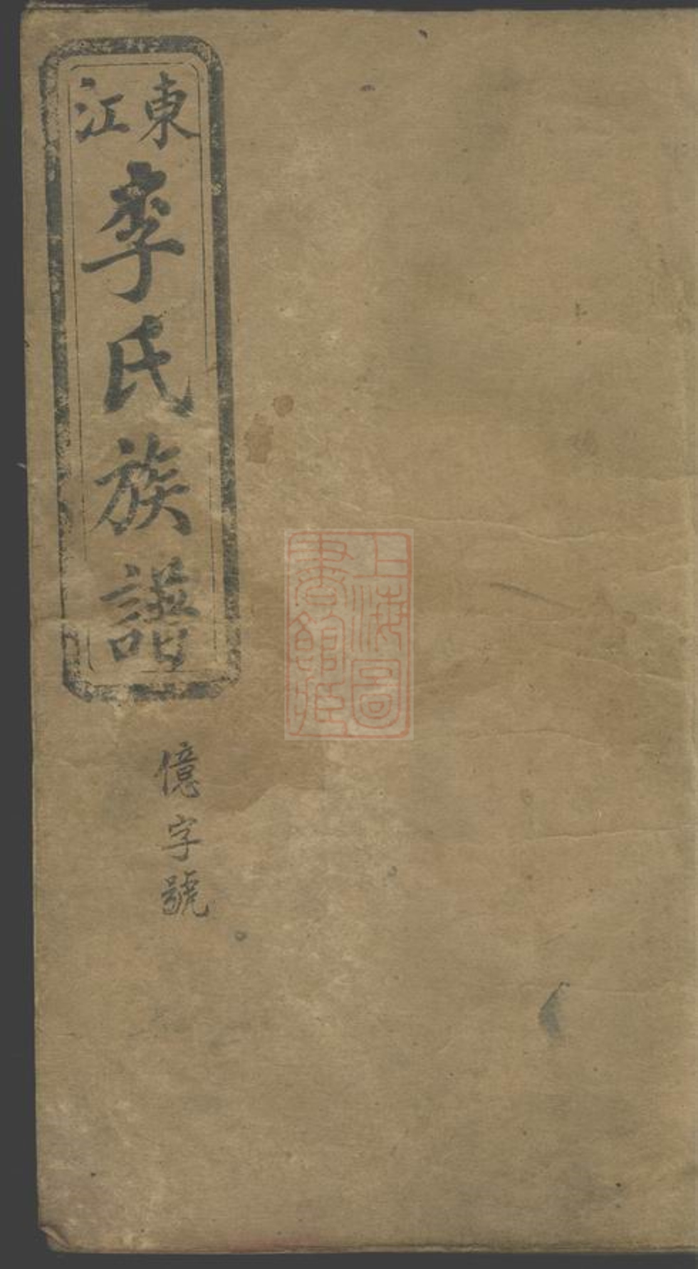 _東江李氏族譜__