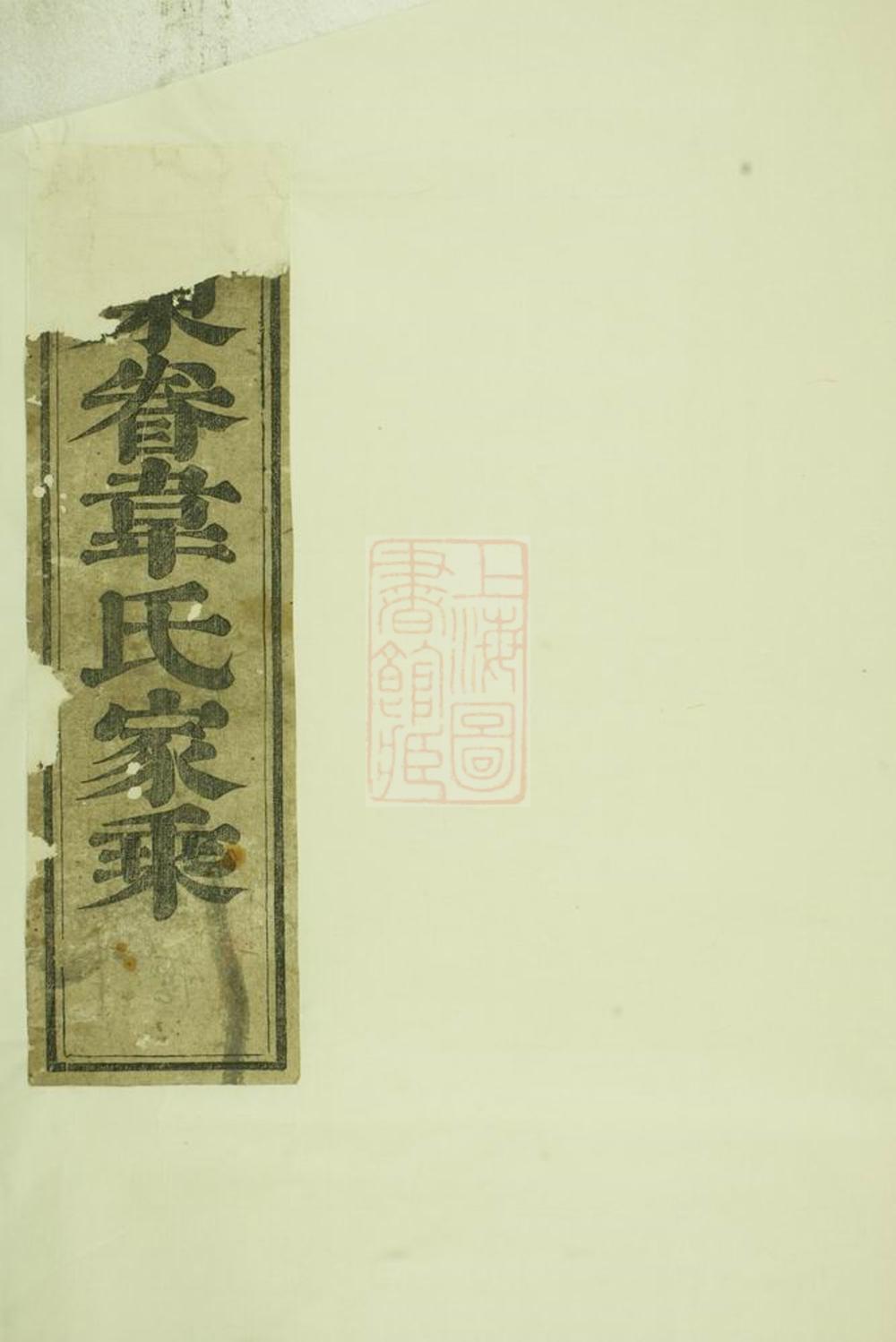 _東眷韋氏家乘 version __