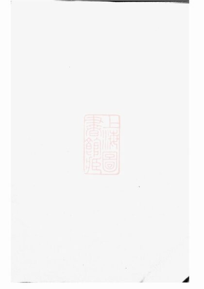 04866 東眷韋氏家乘 Version 5 Part 1 1207215253 1.jpg