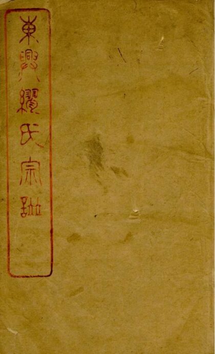 04870 東興繆氏宗譜 Version 2 Part 1 1207215259 1.jpg