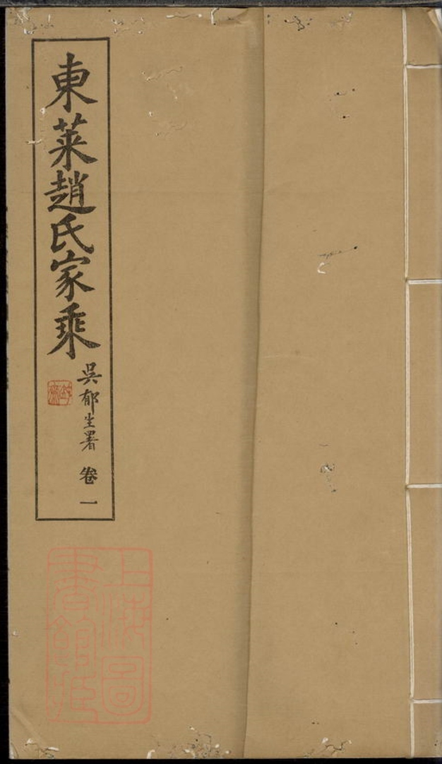 _東萊趙氏家乘__