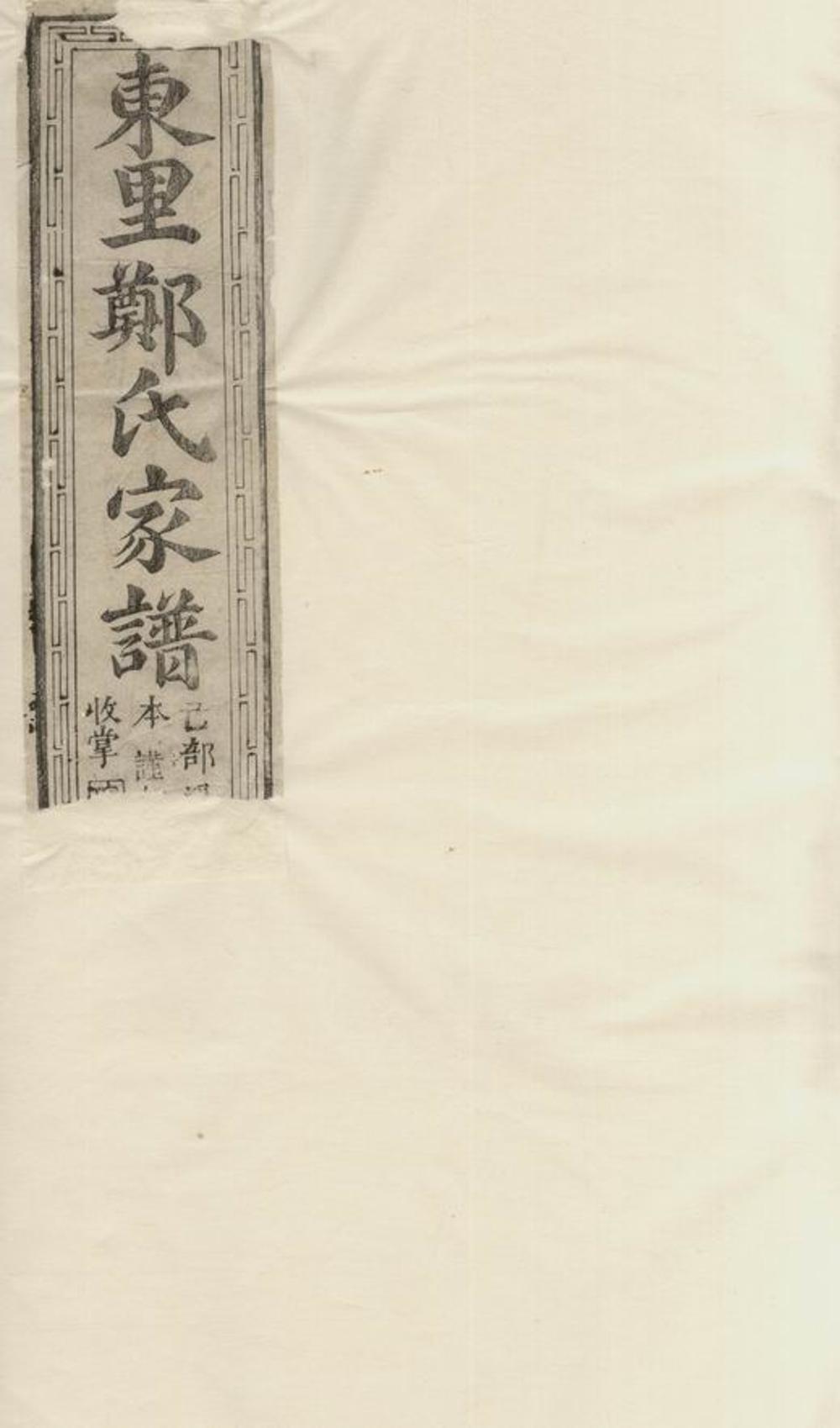 _東里鄭氏家譜__