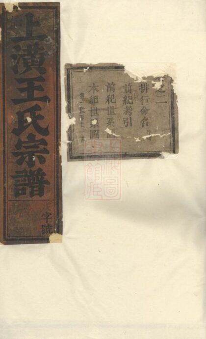 04884 東陽上潢王氏宗譜 Version 1 Part 1 1207215310 1.jpg