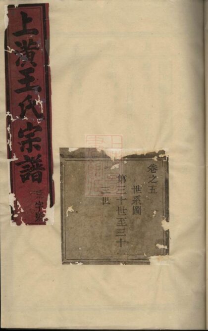 04892 東陽上潢王氏宗譜 Version 3 1207215317 1.jpg