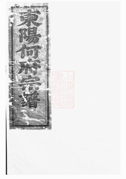 04902 東陽何氏宗譜 Version 2 Part 1 1207215327 1.jpg