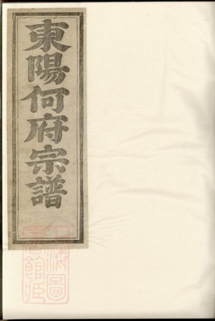 04906 東陽何氏宗譜 Version 3 Part 1 1207215331 1.jpg