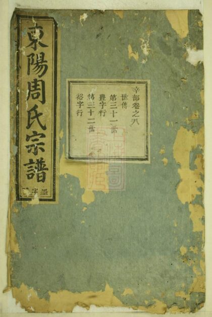 04928 東陽周氏宗譜 Version 1 1207215357 1.jpg