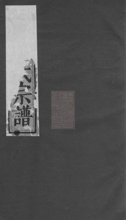 04931 東陽少溪樓氏重修宗譜 1207215400 1.jpg