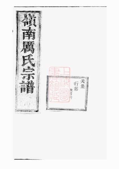 04935 東陽嶺南厲氏宗譜 Version 2 1207215403 1.jpg