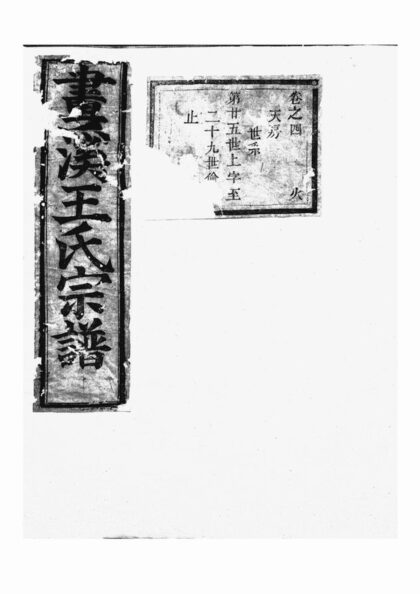 04967 東陽畫溪王氏宗譜 Version 4 1207215431 1.jpg